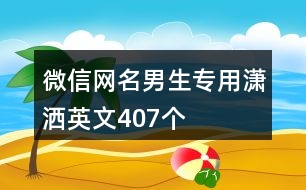 微信網(wǎng)名男生專(zhuān)用瀟灑英文407個(gè)