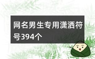 網(wǎng)名男生專(zhuān)用瀟灑符號(hào)394個(gè)