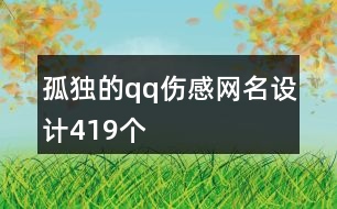 孤獨(dú)的qq傷感網(wǎng)名設(shè)計419個