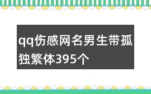 qq傷感網名男生帶孤獨繁體395個
