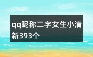 qq昵稱(chēng)二字女生小清新393個(gè)