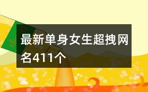最新單身女生超拽網(wǎng)名411個