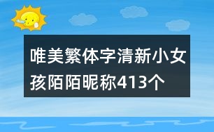 唯美繁體字清新小女孩陌陌昵稱413個(gè)