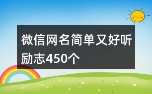 微信網名簡單又好聽勵志450個