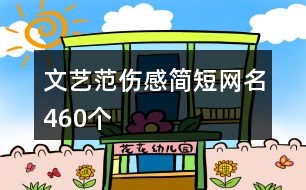 文藝范傷感簡短網名460個