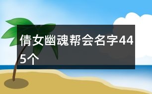 倩女幽魂幫會名字445個