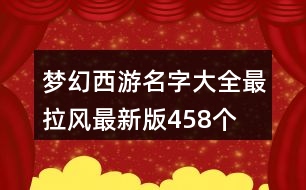 夢幻西游名字大全最拉風最新版458個