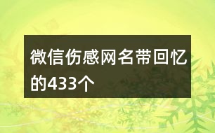 微信傷感網(wǎng)名帶回憶的433個(gè)