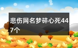 悲傷網(wǎng)名夢碎心死447個(gè)