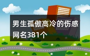 男生孤傲高冷的傷感網(wǎng)名381個