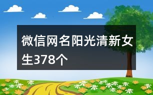 微信網(wǎng)名陽光清新女生378個