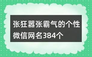 張狂囂張霸氣的個性微信網(wǎng)名384個