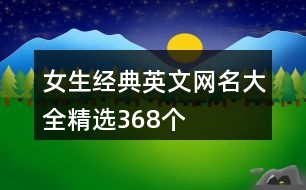 女生經典英文網名大全精選368個