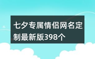 七夕專屬情侶網(wǎng)名定制最新版398個(gè)