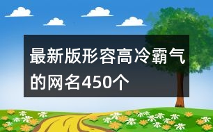 最新版形容高冷霸氣的網名450個