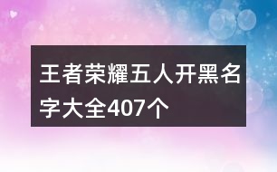 王者榮耀五人開黑名字大全407個