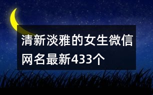 清新淡雅的女生微信網名最新433個