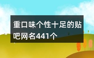 重口味個(gè)性十足的貼吧網(wǎng)名441個(gè)