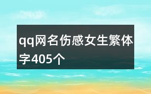 qq網(wǎng)名傷感女生繁體字405個(gè)