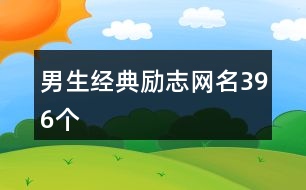 男生經(jīng)典勵志網(wǎng)名396個(gè)
