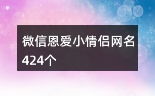 微信恩愛小情侶網名424個