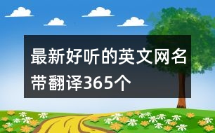 最新好聽的英文網名帶翻譯365個