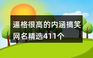 逼格很高的內涵搞笑網(wǎng)名精選411個