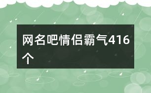 網名吧情侶霸氣416個