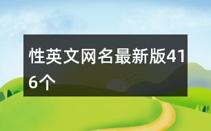 性英文網(wǎng)名最新版416個