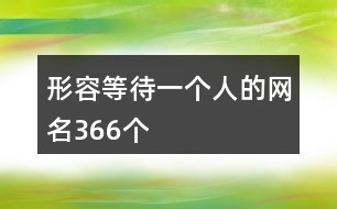 形容等待一個(gè)人的網(wǎng)名366個(gè)