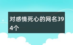 對感情死心的網名394個