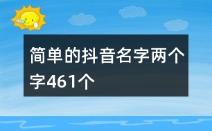 簡單的抖音名字兩個(gè)字461個(gè)