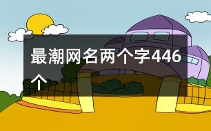 最潮網(wǎng)名兩個字446個