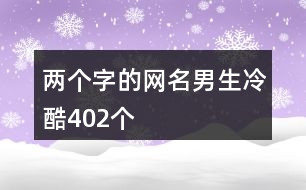 兩個字的網名男生冷酷402個