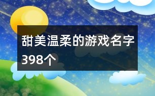 甜美溫柔的游戲名字398個