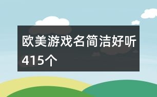 歐美游戲名簡(jiǎn)潔好聽415個(gè)