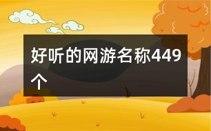 好聽的網游名稱449個