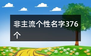 非主流個性名字376個