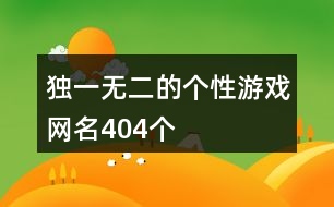 獨(dú)一無二的個(gè)性游戲網(wǎng)名404個(gè)