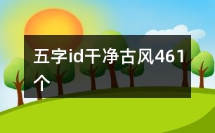 五字id干凈古風(fēng)461個(gè)