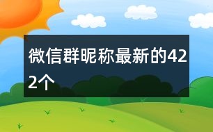 微信群昵稱(chēng)最新的422個(gè)