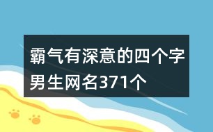 霸氣有深意的四個(gè)字男生網(wǎng)名371個(gè)