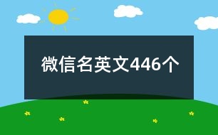 微信名英文446個