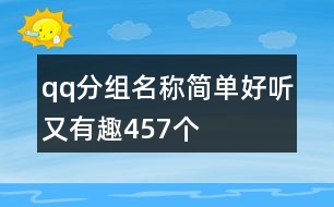 qq分組名稱簡(jiǎn)單好聽(tīng)又有趣457個(gè)