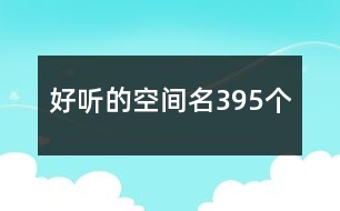 好聽的空間名395個