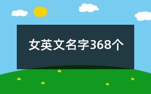 女英文名字368個