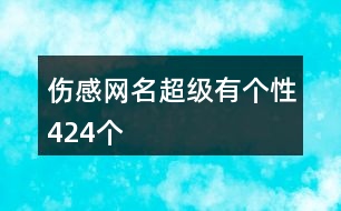 傷感網(wǎng)名超級(jí)有個(gè)性424個(gè)