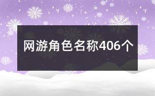網(wǎng)游角色名稱406個(gè)