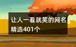 讓人一看就笑的網名精選401個