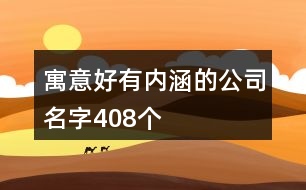 寓意好有內(nèi)涵的公司名字408個